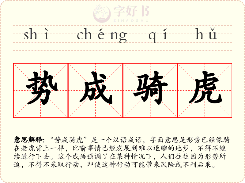 势成骑虎