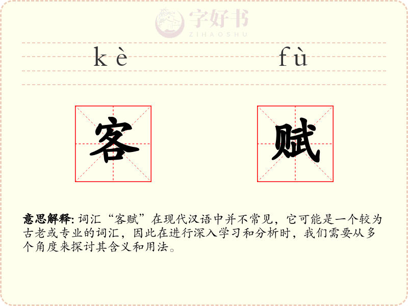 客赋
