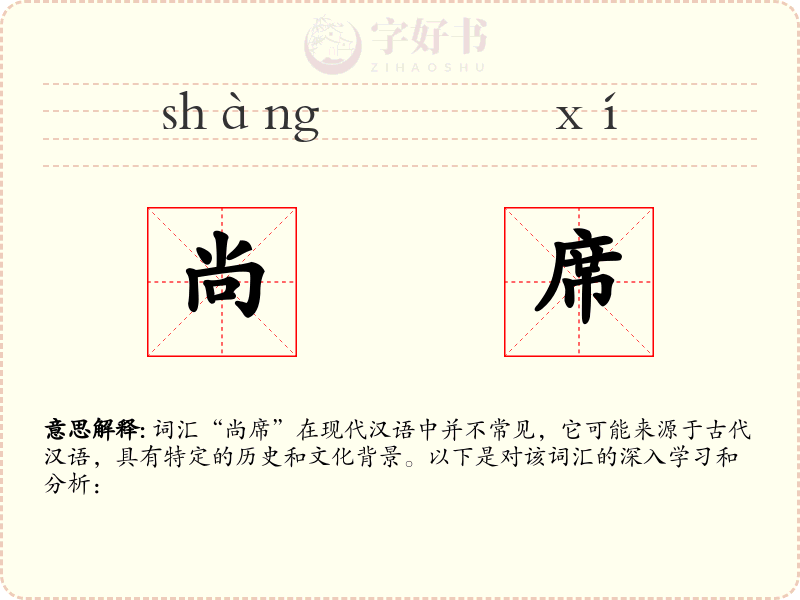 尚席