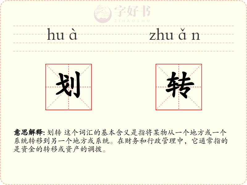 划转