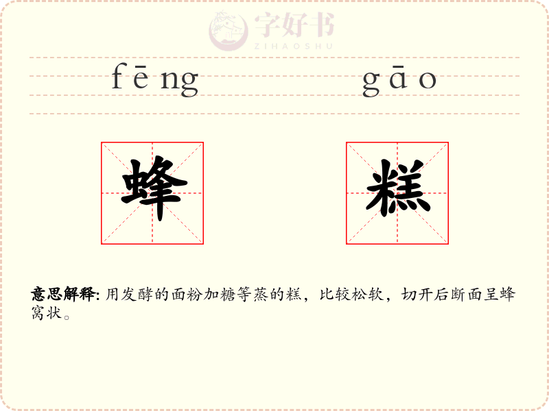 蜂糕