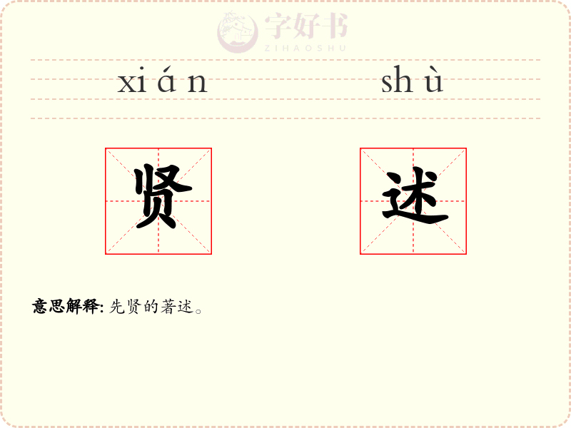 贤述