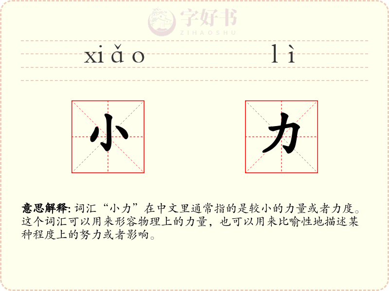 小力