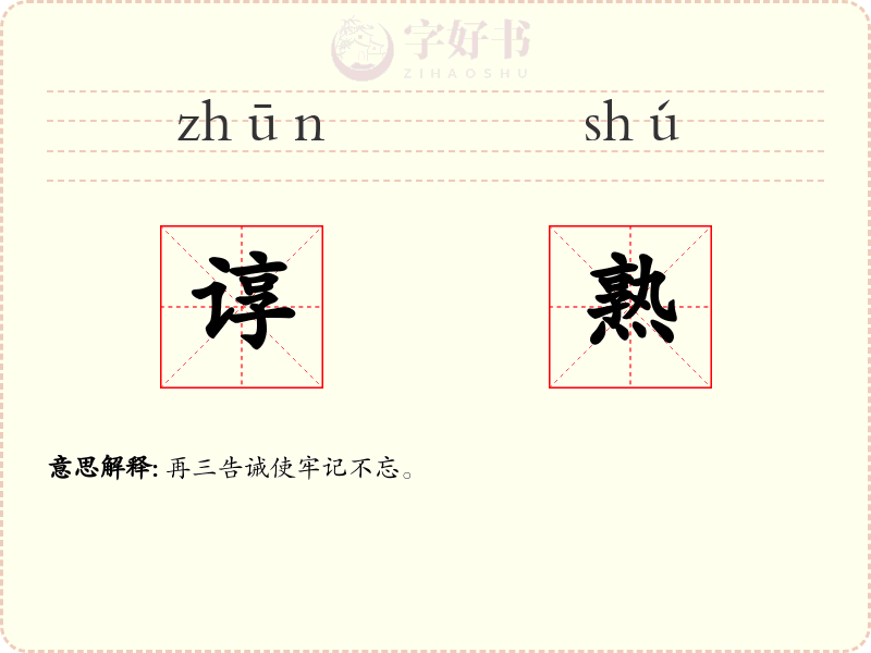 谆熟