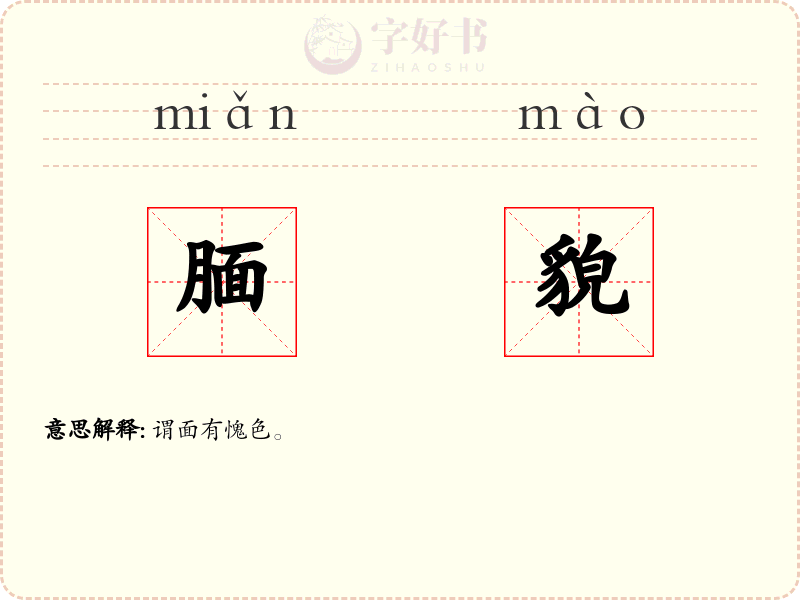 腼貌