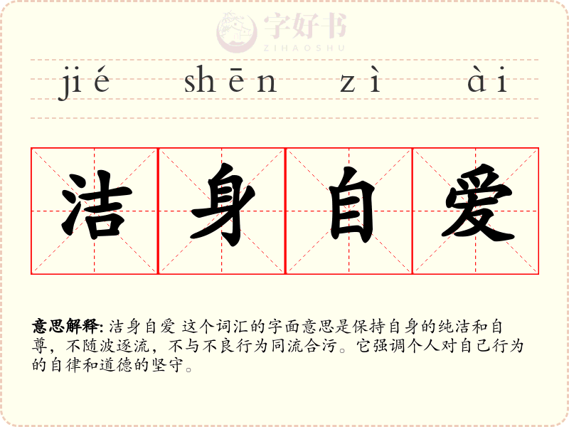 洁身自爱
