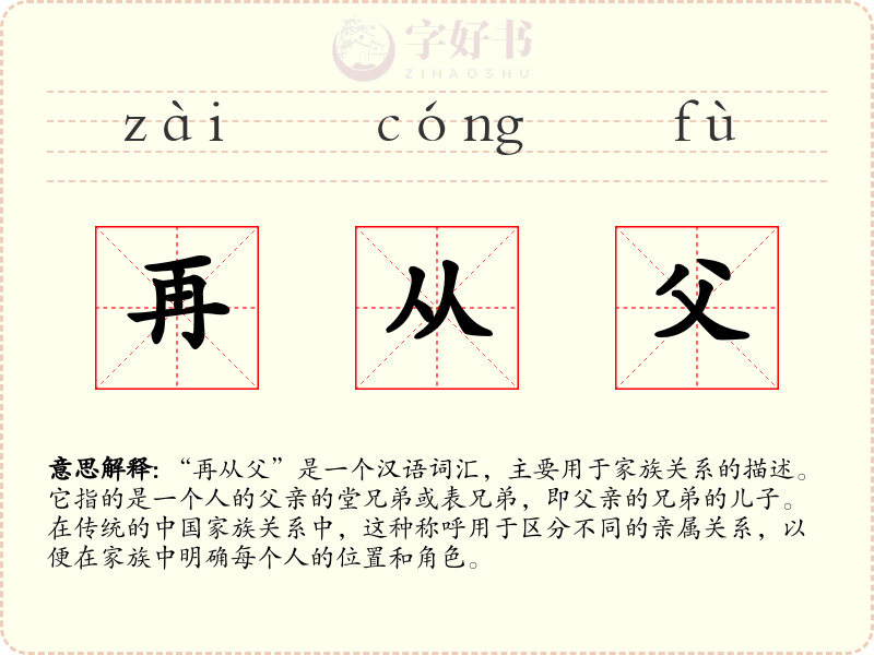 再从父