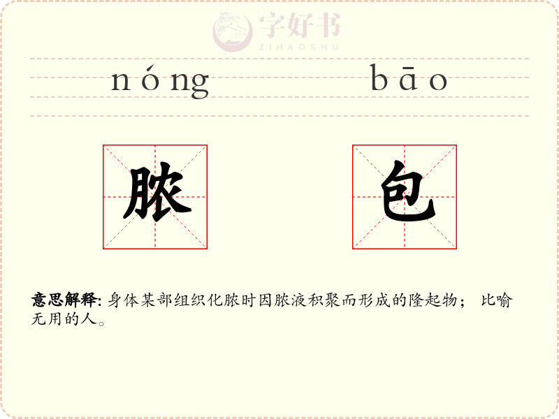 脓包