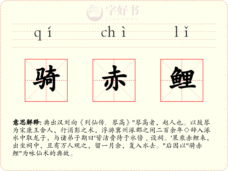 骑赤鲤