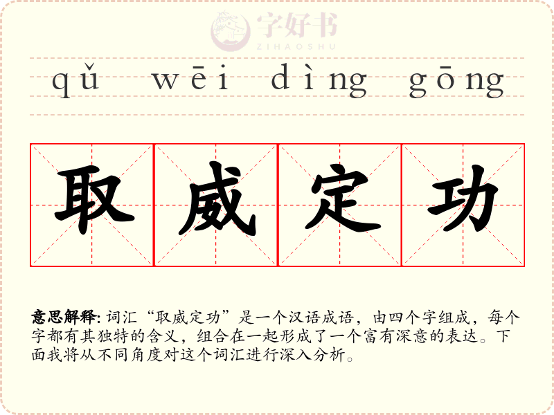 取威定功