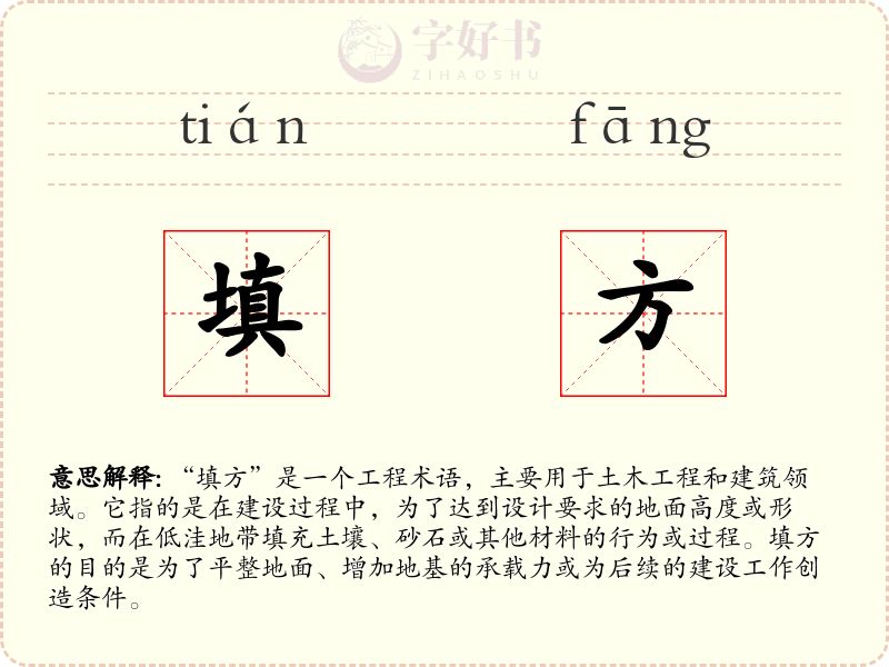 填方