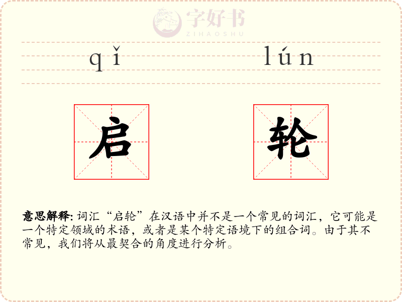 启轮