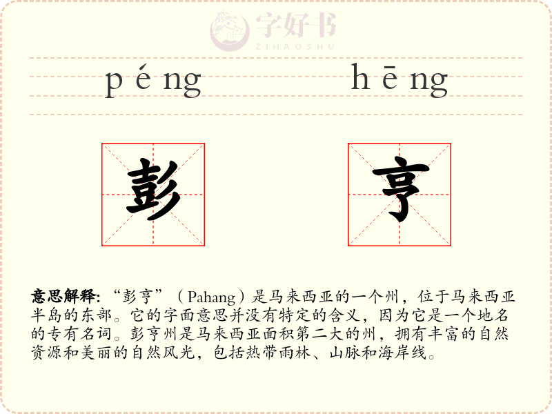 彭亨