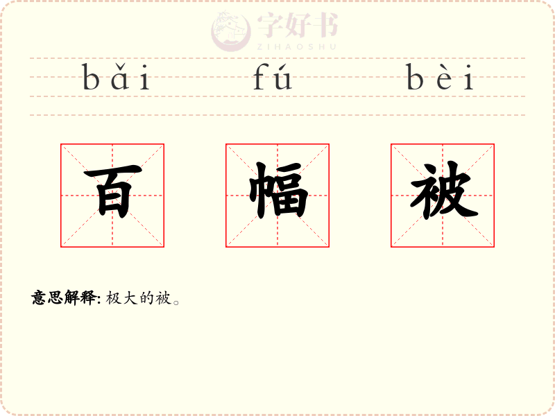 百幅被