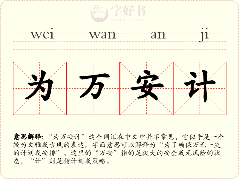 为万安计