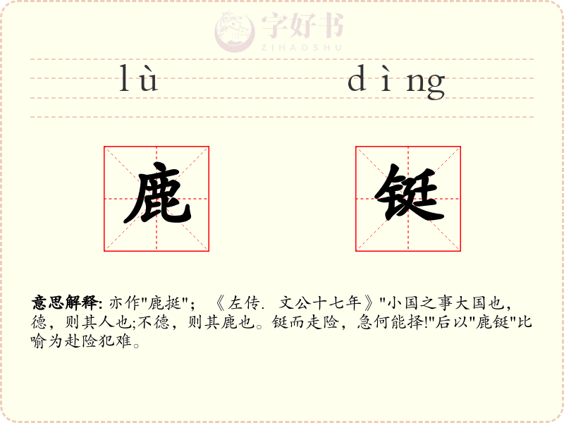 鹿铤