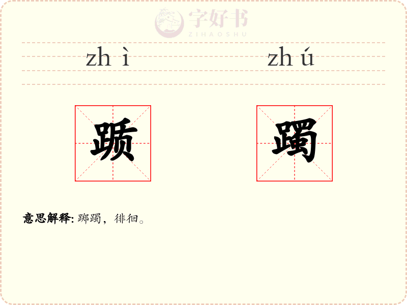 踬躅