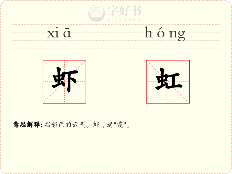 虾虹
