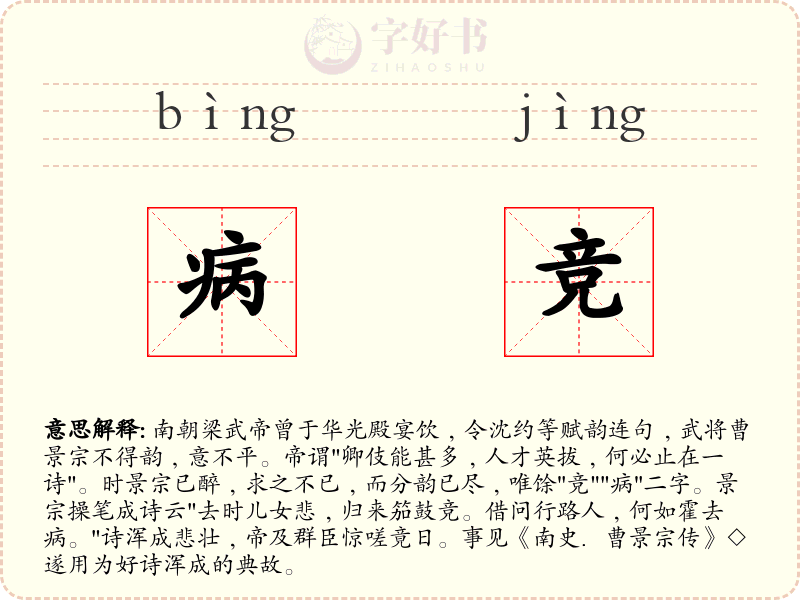 病竞