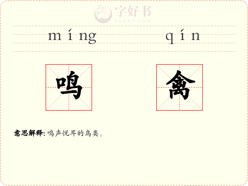 鸣禽
