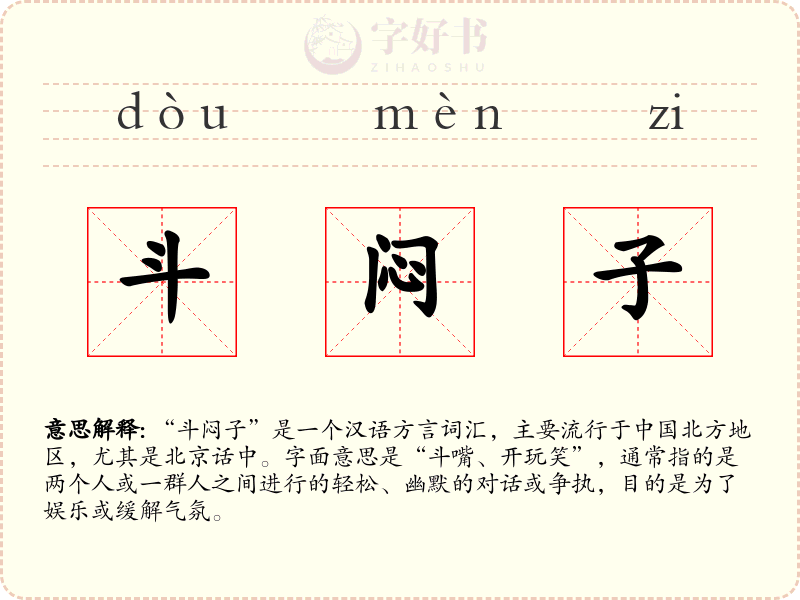 斗闷子