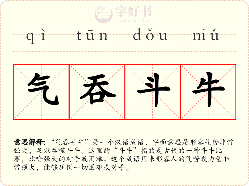 气吞斗牛