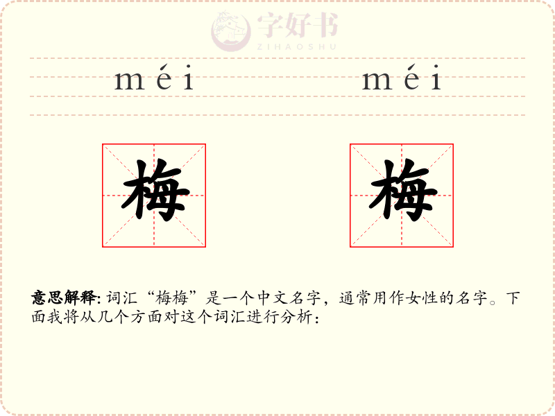 梅梅