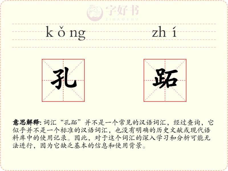 孔跖