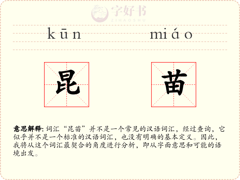 昆苗