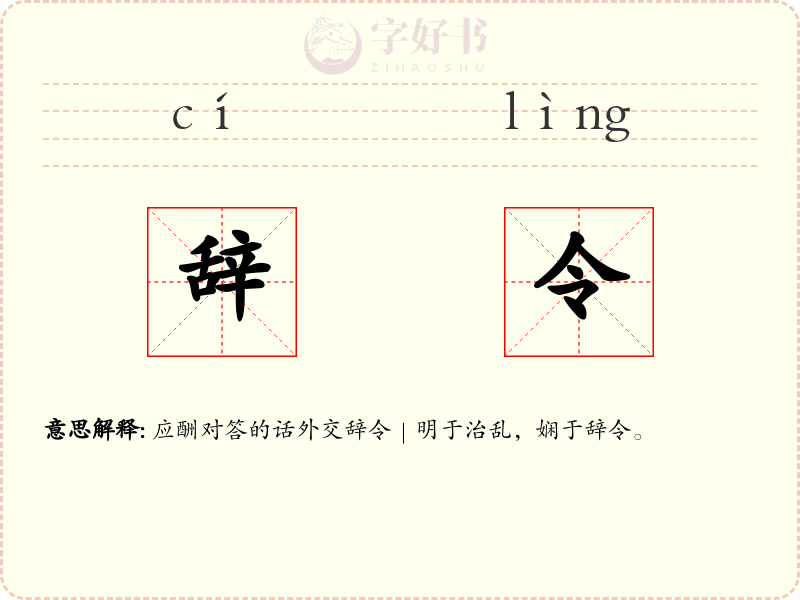 辞令
