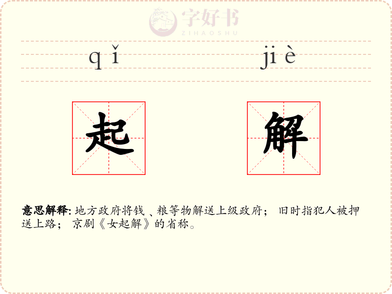 起解