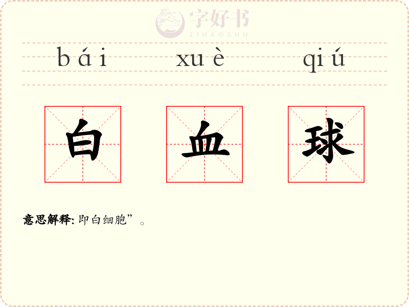 白血球