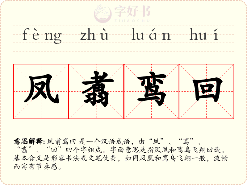 凤翥鸾回