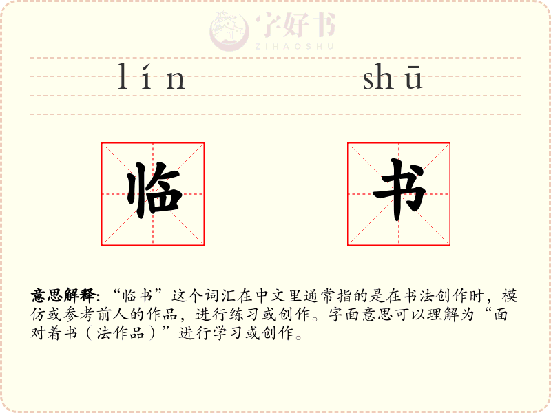 临书