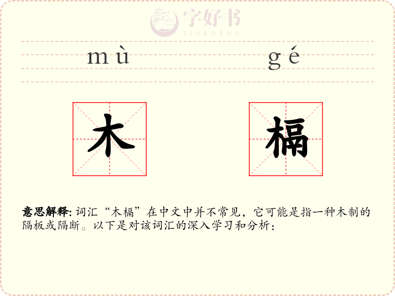 木槅