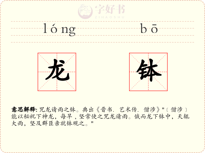 龙钵