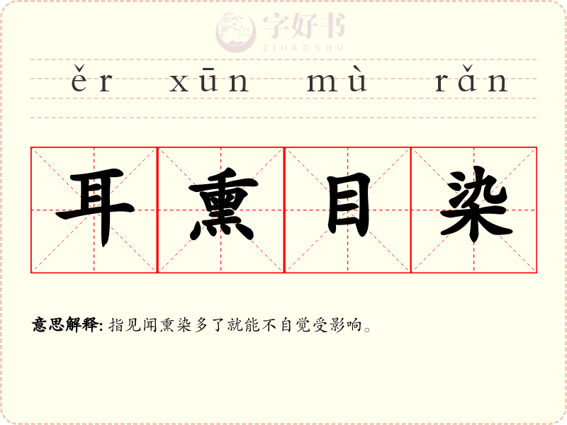 耳熏目染