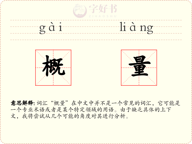 概量