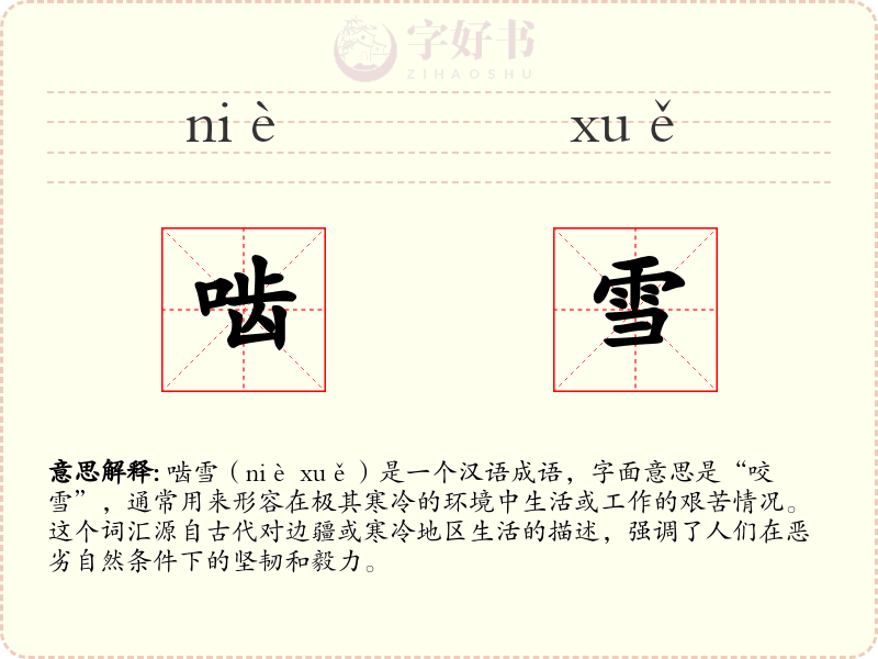 啮雪