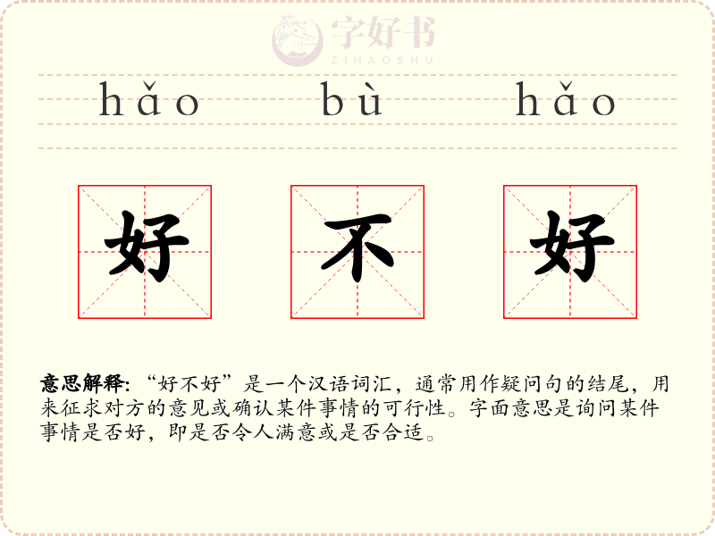 好不好