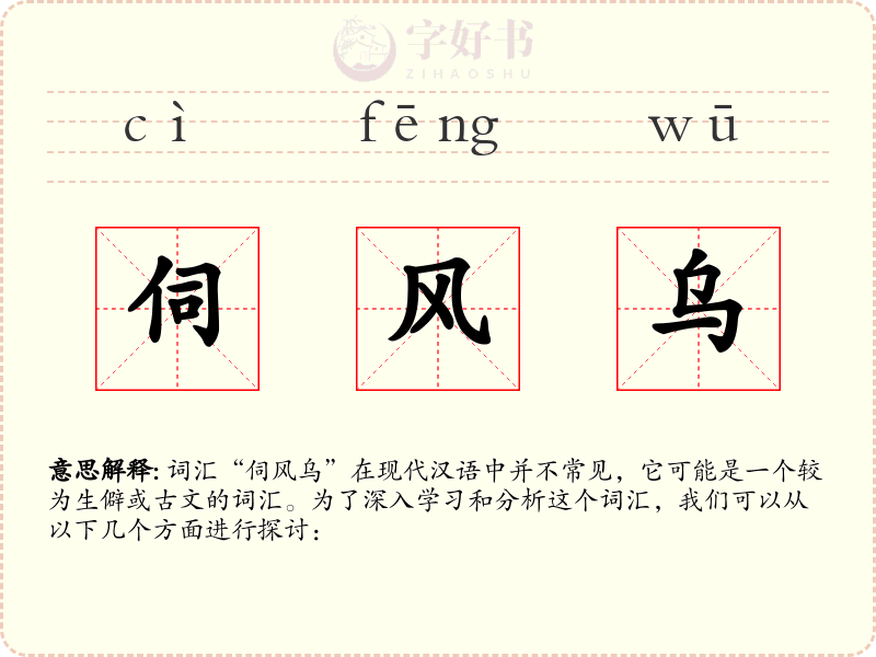 伺风乌
