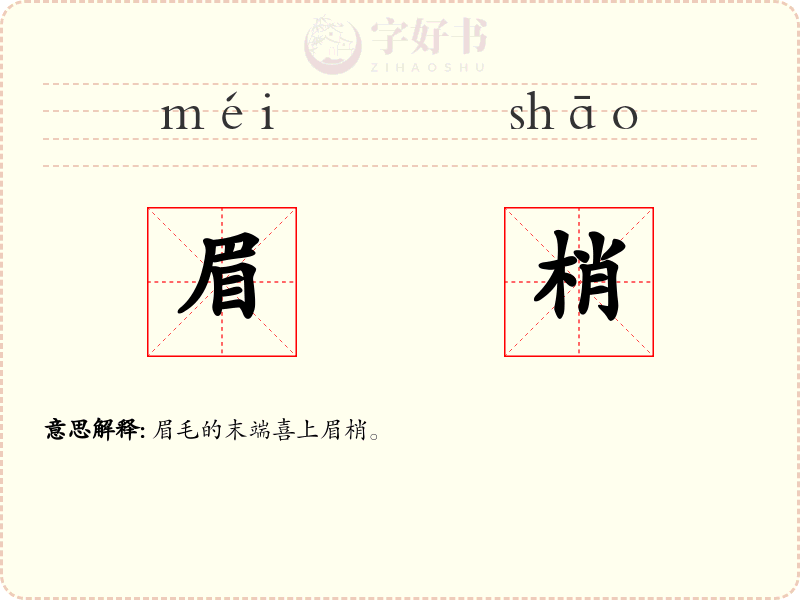 眉梢