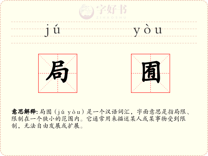 局囿