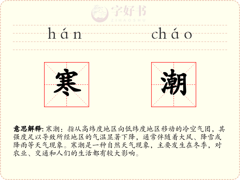 寒潮