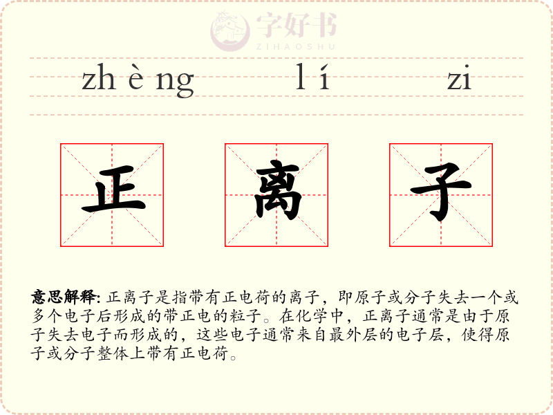 正离子
