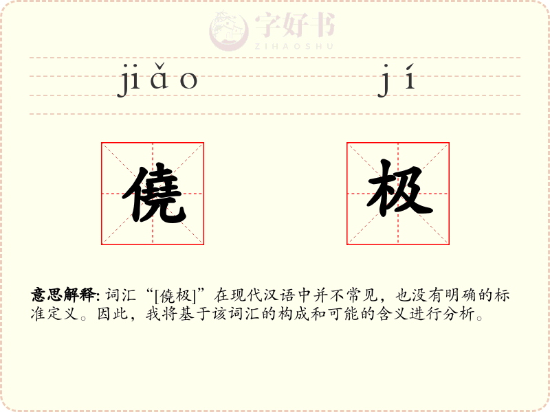 僥极