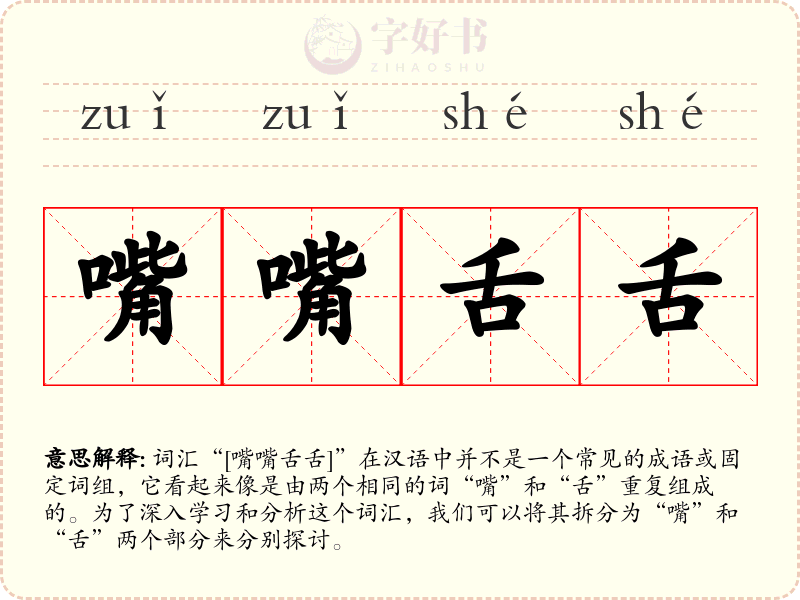 嘴嘴舌舌