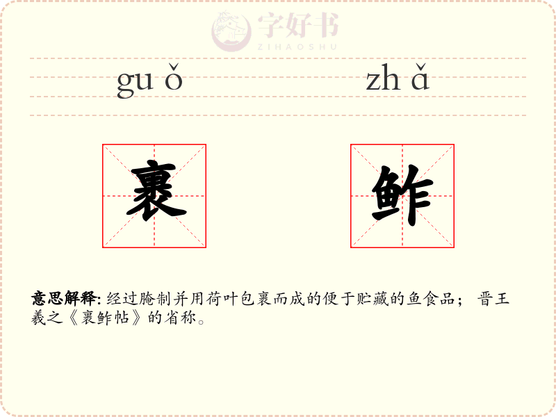 裹鲊