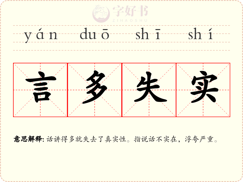 言多失实
