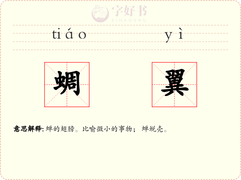蜩翼